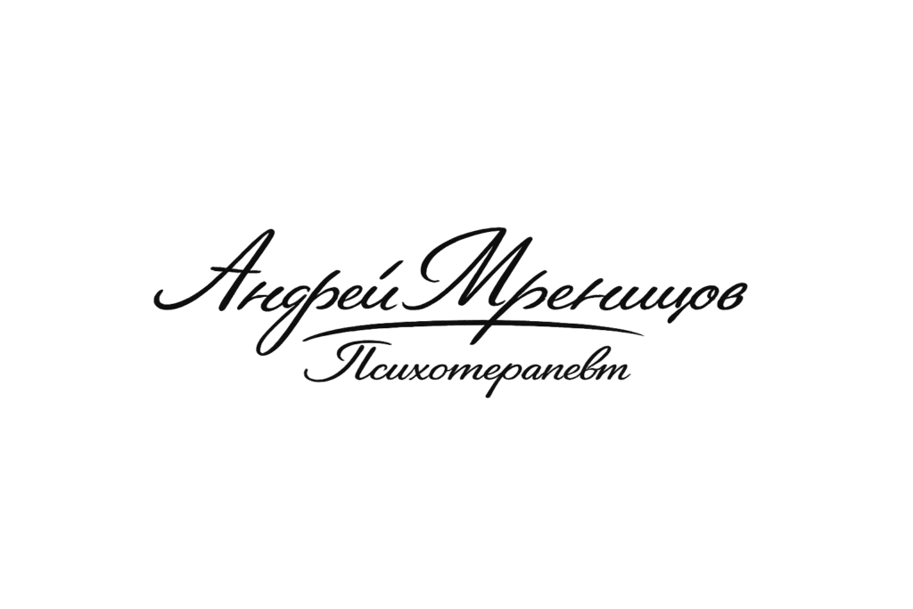 Андрей Мреницов, психотерапевт – подпис